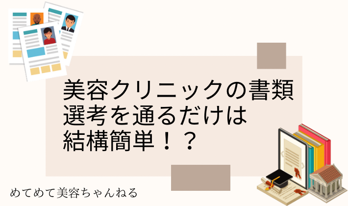 美容看護師　書類選考