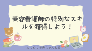 美容看護師 働く強み