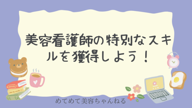 美容看護師 働く強み