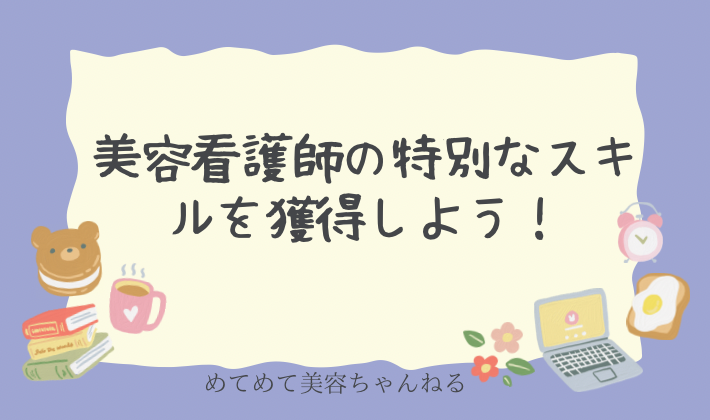 美容看護師　働く強み
