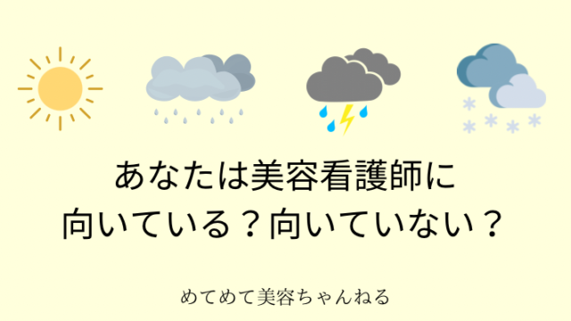 美容看護師　適正