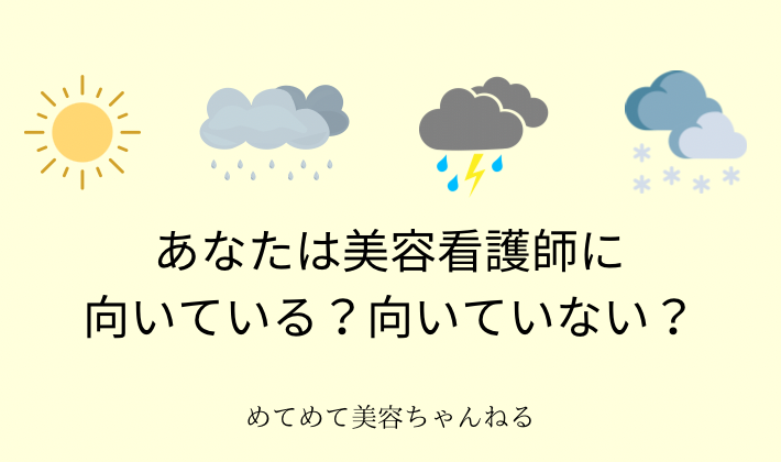 美容看護師　適正