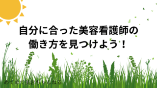 なりたい　美容看護師