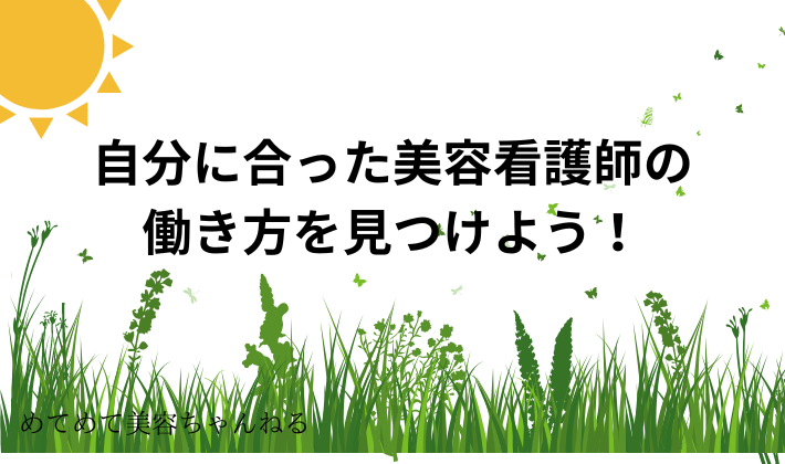 なりたい　美容看護師