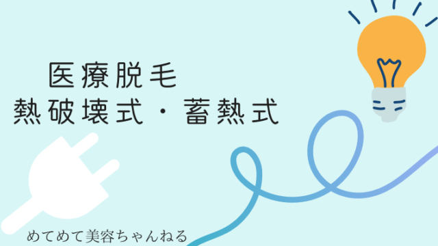 熱破壊式脱毛 蓄熱式脱毛
