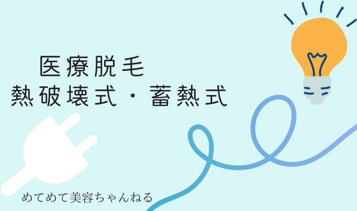 熱破壊式脱毛　蓄熱式脱毛