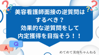 美容看護師　面接　逆質問