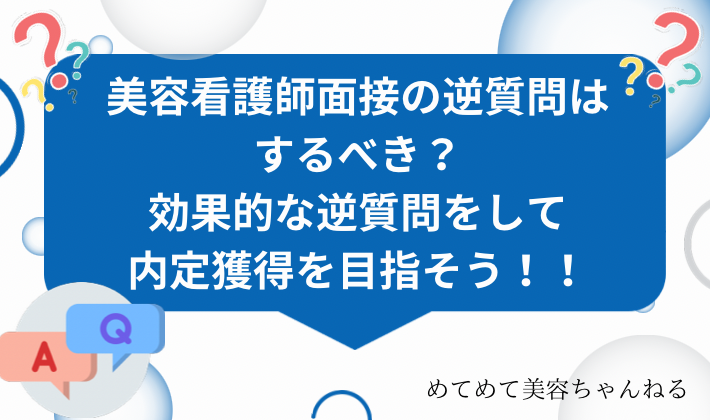 美容看護師　面接　逆質問