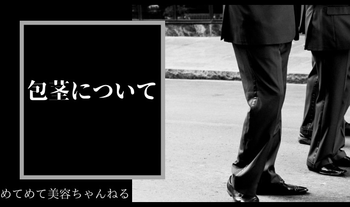 包茎について
