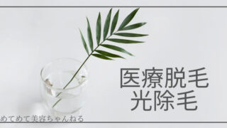 医療脱毛 光脱毛