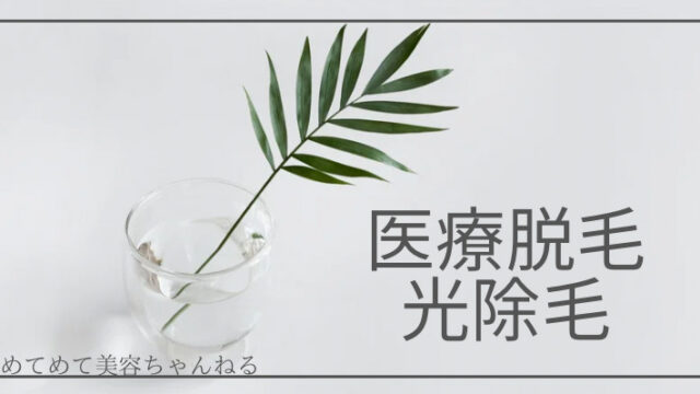 医療脱毛 光脱毛