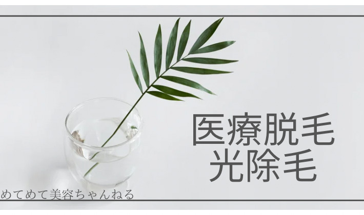医療脱毛　光脱毛