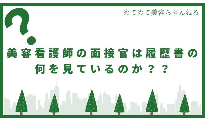 美容看護師 転職 履歴書