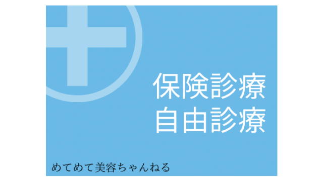 保険診療と自由診療