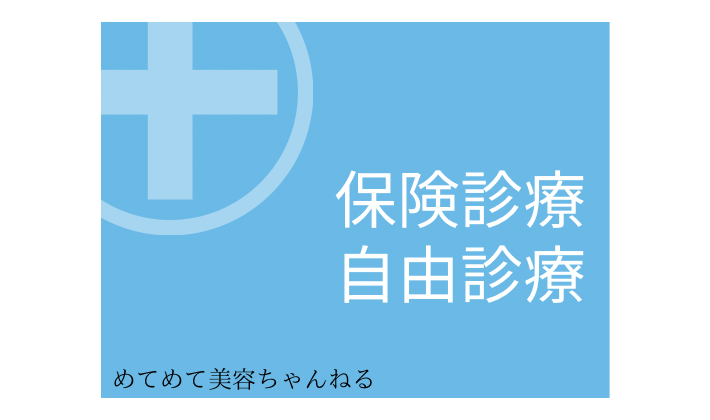 保険診療と自由診療