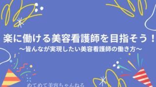 美容看護師　楽に働く