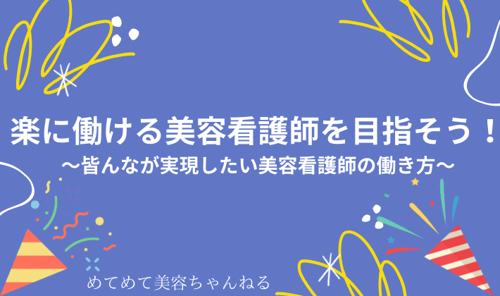 美容看護師　楽に働く