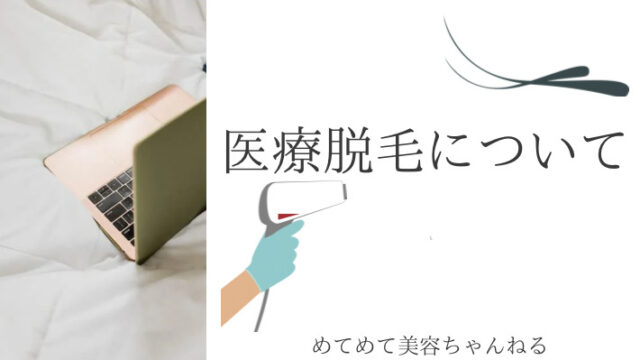 医療脱毛について