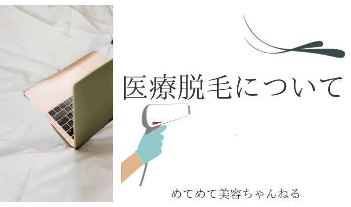 医療脱毛について