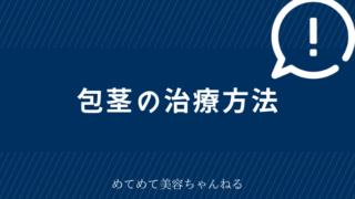 包茎 治療方法