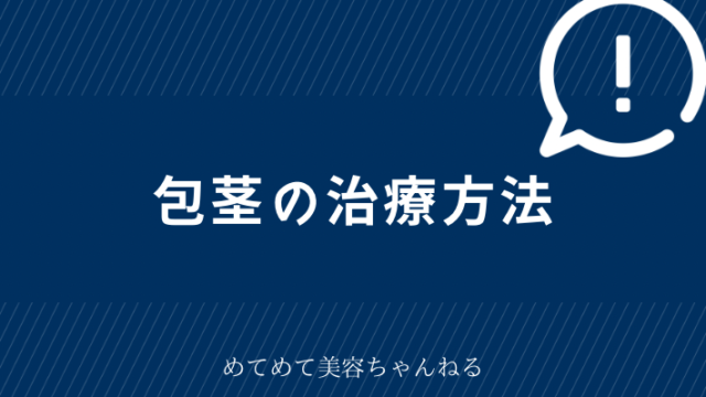 包茎 治療方法
