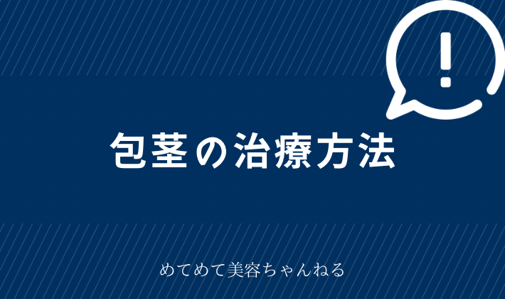 包茎　治療方法
