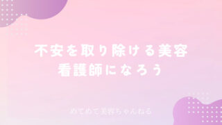 不安を取ってあげれる美容看護師