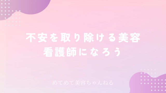不安を取ってあげれる美容看護師
