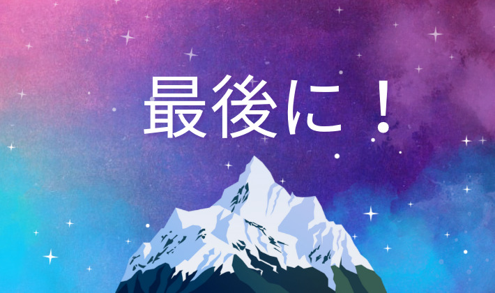 記事のエピローグ