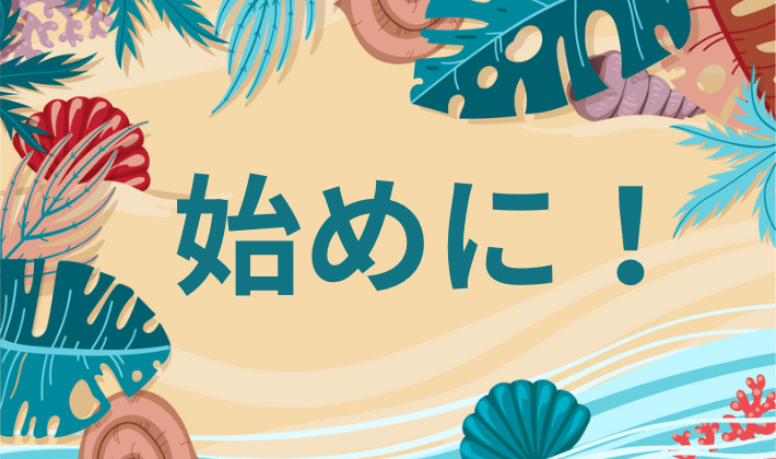 記事のプロローグ