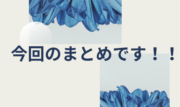 記事のまとめ