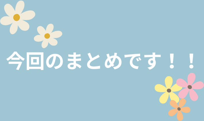 記事のまとめ
