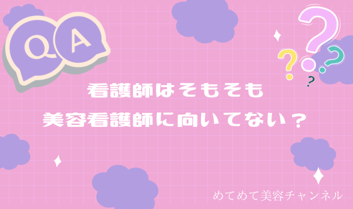 看護師　美容看護師に向いていない