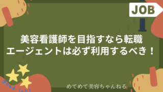 美容看護師　転職エージェントの利用が必須