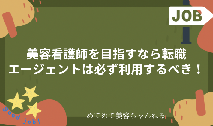 美容看護師　転職エージェントの利用が必須