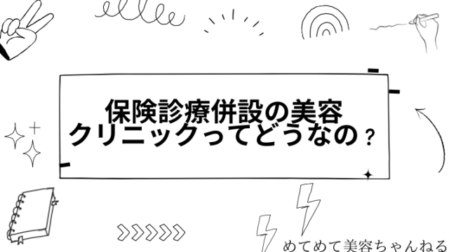 保険診療併設の美容クリニック