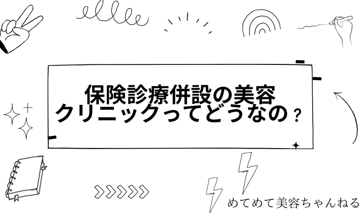 保険診療併設の美容クリニック