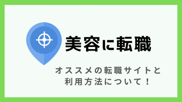 美容看護師に転職する