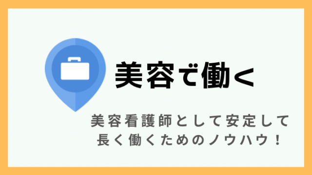 美容看護師として働く