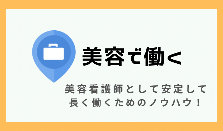 美容看護師として働く