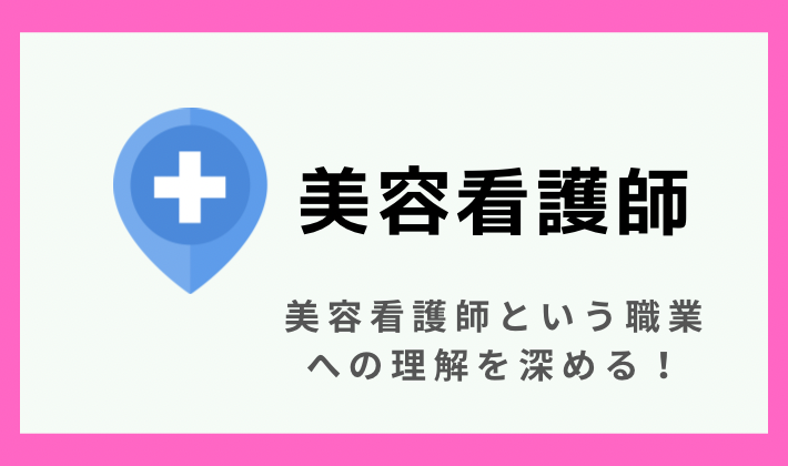 美容看護師について知る