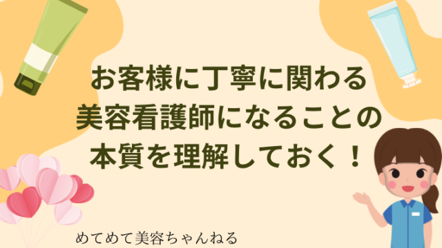 お客様に丁寧に関わる　美容看護師