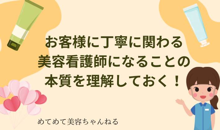 お客様に丁寧に関わる　美容看護師