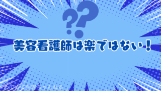 美容看護師は楽ではない