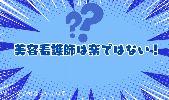 美容看護師は楽ではない