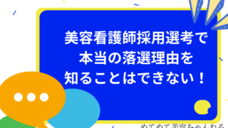 美容看護師　採用選考　落選