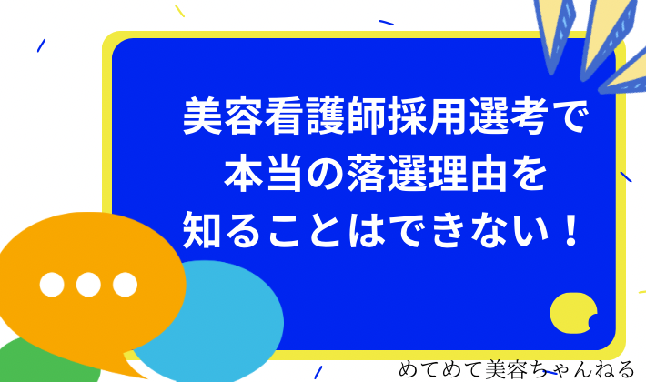 美容看護師　採用選考　落選