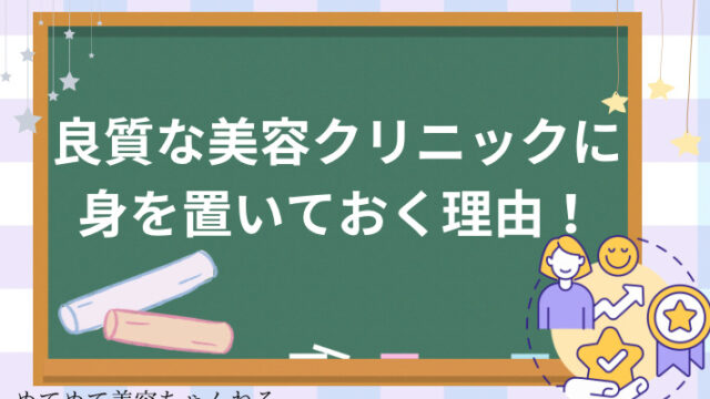 良質な美容クリニックに入職する理由