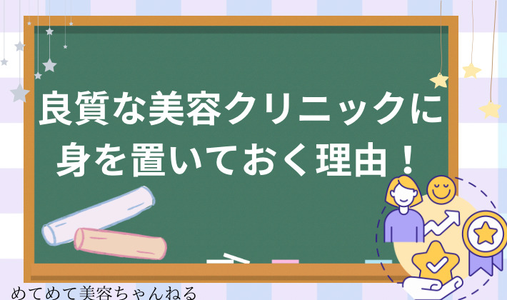 良質な美容クリニックに入職する理由