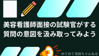 美容看護師面接　質問について